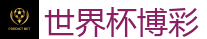世界杯博彩_FIFA世界杯 (FIFA World Cup)官方竞猜指定平台